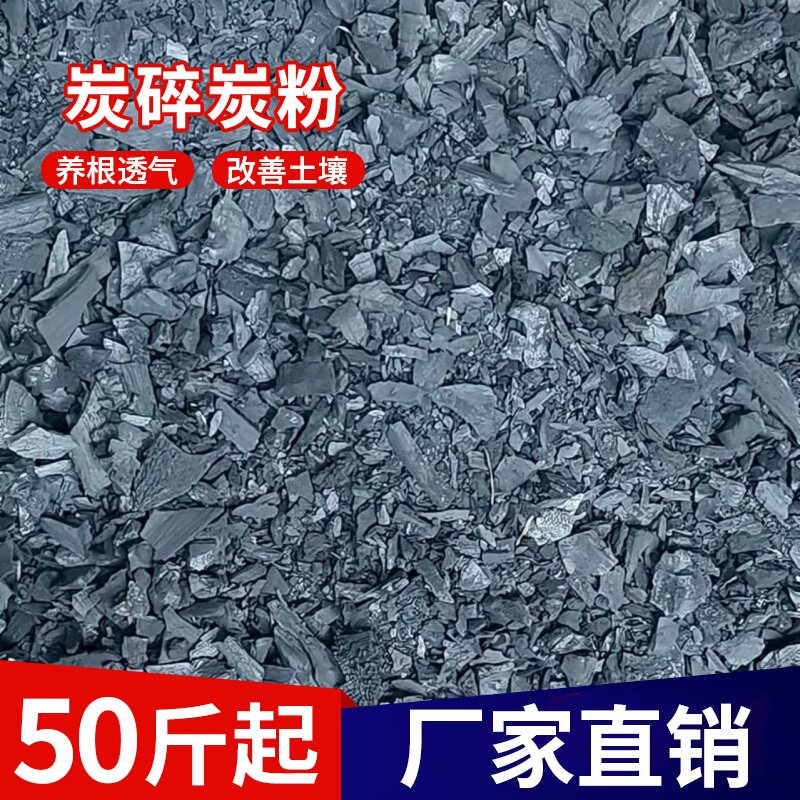 炭碎炭粉炭渣养花颗粒养植多肉