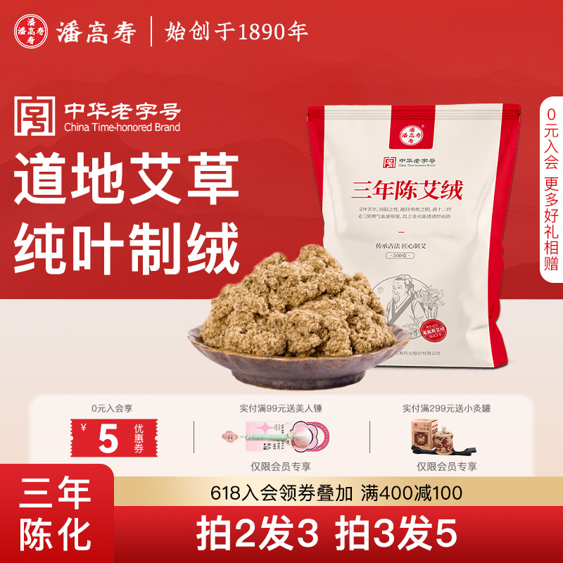 潘高寿三年陈熟艾绒散装官方正品