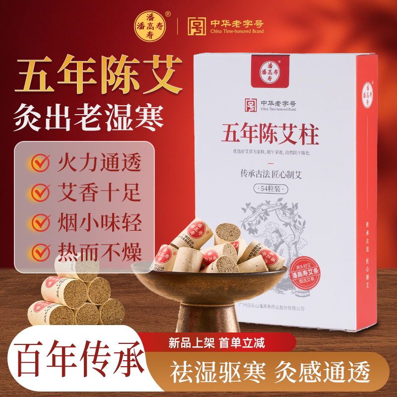 潘高寿五年陈艾柱艾条短家用纯艾草随身灸三年陈官方正品无烟非遗