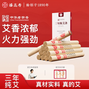 潘高寿三年陈艾条随身艾灸条便携纯艾草棒药方正品伏牛山中医专用
