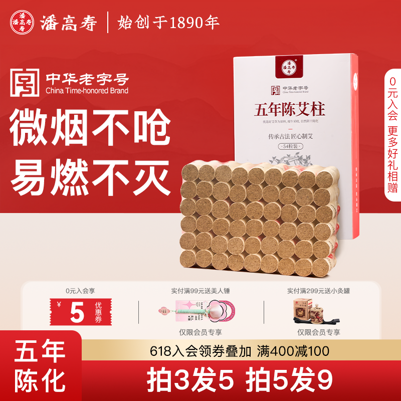 潘高寿艾绒艾草三年五年陈化艾柱短艾灸柱艾制品正品官方旗舰店