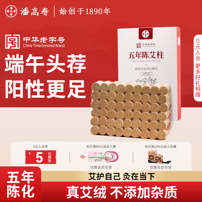 潘高寿三年五年艾灸柱陈化艾柱短艾灸柱纯艾制品正品官方旗舰店