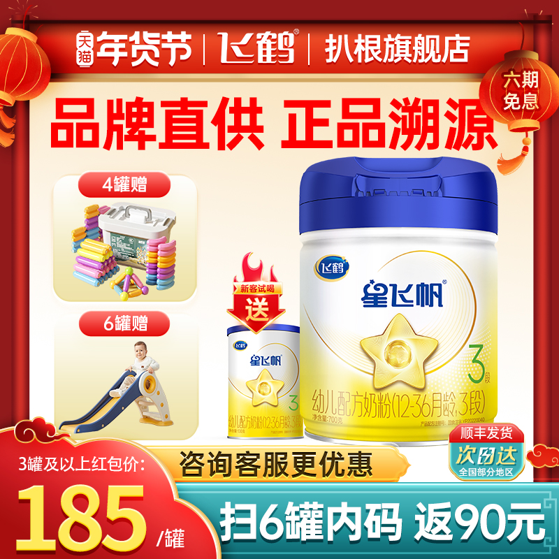 飞鹤星飞帆三段700g婴幼儿星飞帆三段配方牛奶粉3段有900g旗舰店