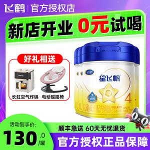 飞鹤星飞帆4段750g婴幼儿童配方成长牛奶粉四段3-6岁旗舰店*4罐