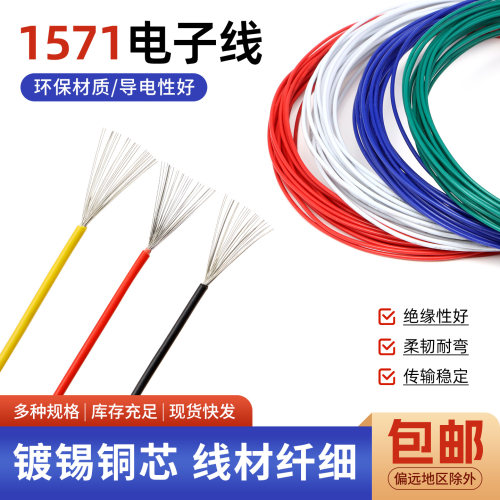 美标1571电子线32 30 28 24 20 18 16AWG环保镀锡铜端子细电线