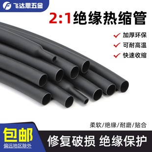黑色热缩管两倍收缩管Φ0.6 210mm环保快收缩绝缘热缩套管热塑管