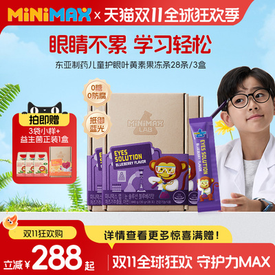 MiniMax儿童护眼叶黄素
