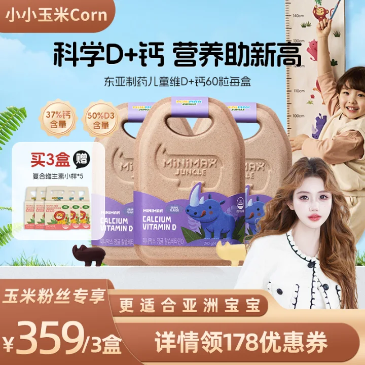 【玉米粉丝专享】MiniMax儿童宝宝维生素D3补钙高吸收犀牛软糖