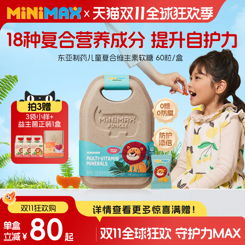 东亚制药minimax儿童复合维生素