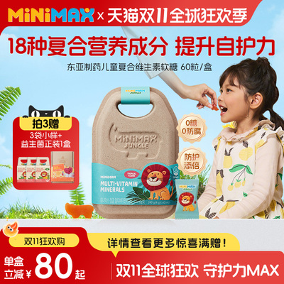 东亚制药minimax儿童复合维生素