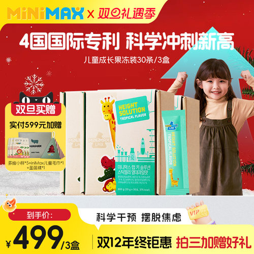 东亚制药米迈思MiniMax儿童成长果冻赖氨酸生长素3盒装