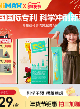 【直播】东亚制药米迈思MiniMax儿童成长果冻青少年赖氨酸生长素