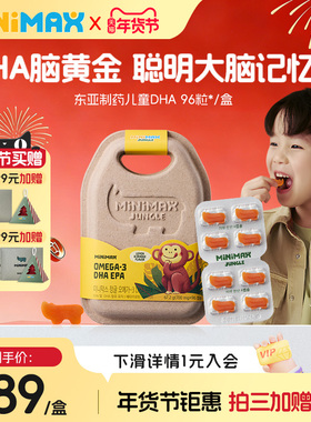 【直播】东亚制药MiniMax米迈思儿童DHA补脑护眼记忆力免疫鱼油