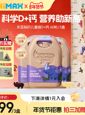 东亚制药米迈思MiniMax维生素D3+钙儿童补钙犀牛软糖