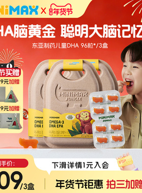MiniMax儿童DHA补脑护眼记忆力深海鱼油犀牛软糖3盒