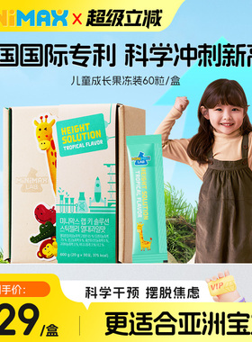 【直播】东亚制药米迈思MiniMax儿童成长果冻青少年赖氨酸生长素