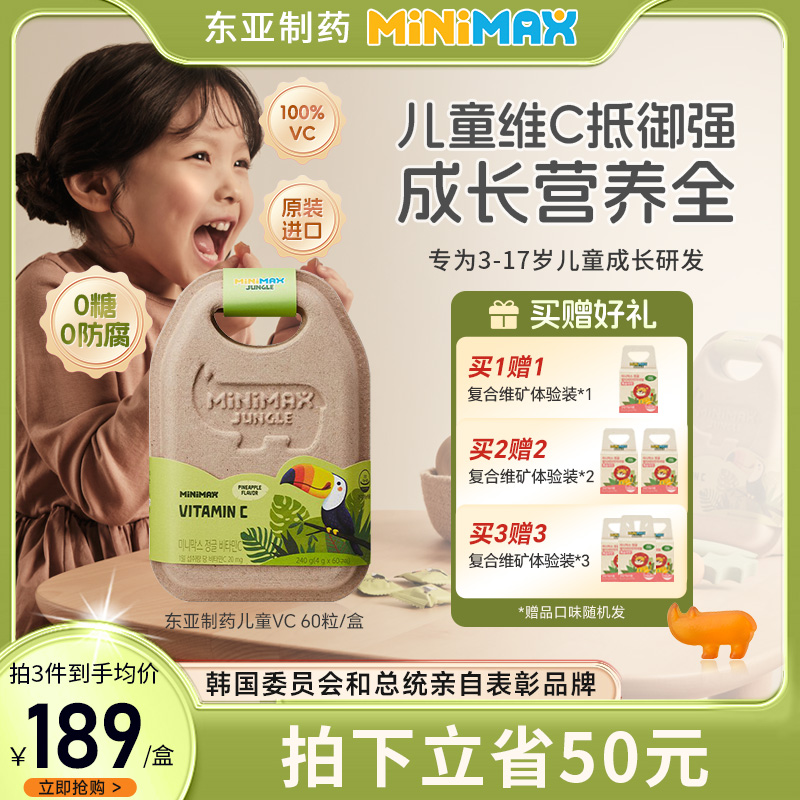 东亚制药儿童维生素C提高免疫力