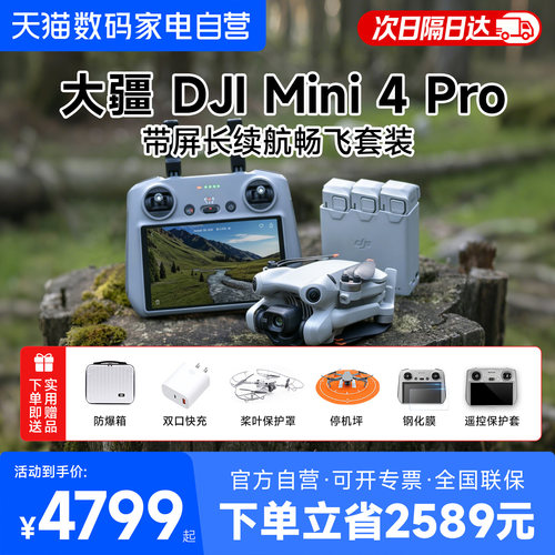 【咨询有礼】大疆mini4pro无人机天猫自营官方旗舰店大疆mini4pro长续航带屏遥控器新手入门无人机迷你4Pro