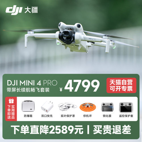 【买贵退差】大疆mini4pro无人机天猫自营官方旗舰店大疆mini4pro长续航带屏遥控器新手入门无人机迷你4Pro