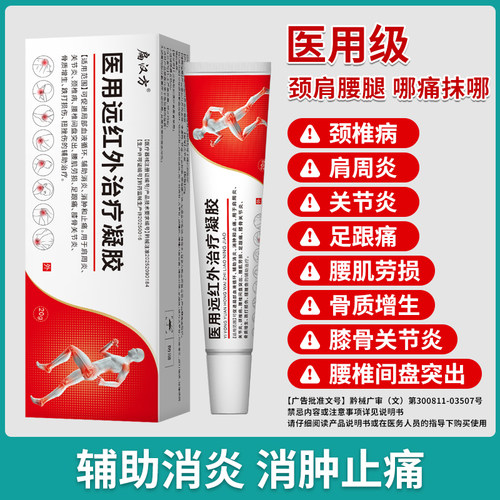 医用级哪痛抹哪 辅助消炎 消肿止痛