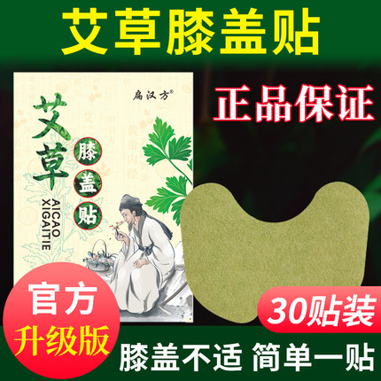 30贴扁汉方艾草膝盖贴艾灸贴自发热膝关节贴热敷贴官方旗舰店正品