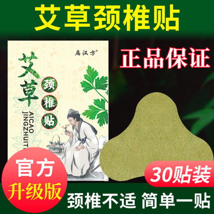 30贴扁汉方艾草颈椎贴艾灸贴自发热敷贴肩周颈肩贴官方旗舰店正品