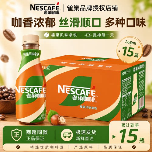 雀巢丝滑榛果焦糖拿铁咖啡瓶装