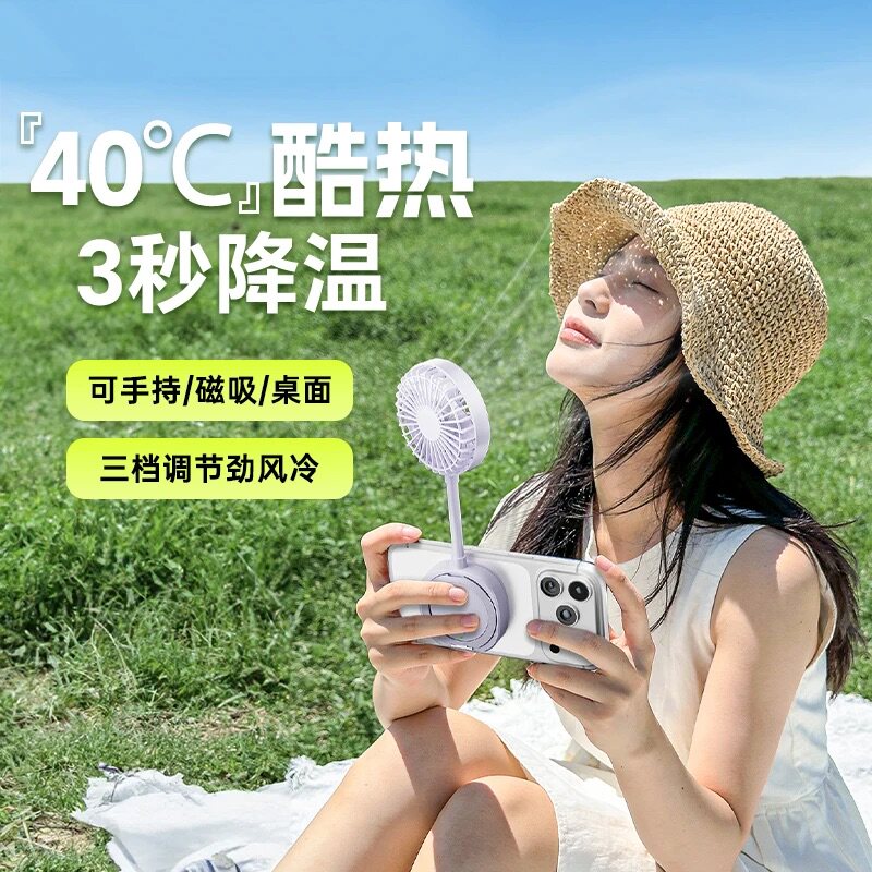 手机磁吸风扇手持超薄高速迷你便携长续航风扇可调节角度