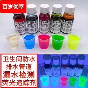防水排水漏水检测追踪液水溶萤光粉液漏水检测萤光示踪剂浓缩萤光