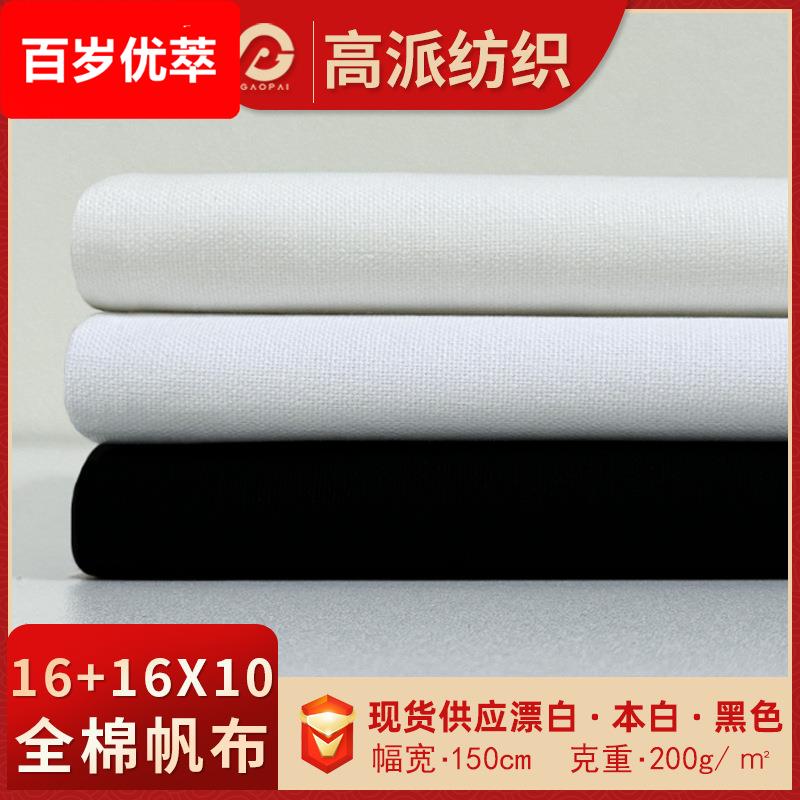 现货全棉16+1610帆布布料 漂白本白黑色加厚平纹帆布纯棉面料