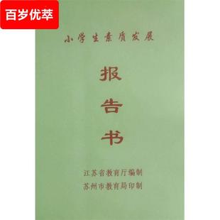 江苏省苏州市小学生素质发展报告书家庭家校联系书报告册单