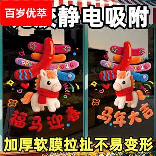 窗花2026新款马年静电贴创意大号高级感新年装饰幼儿园玻璃贴教室