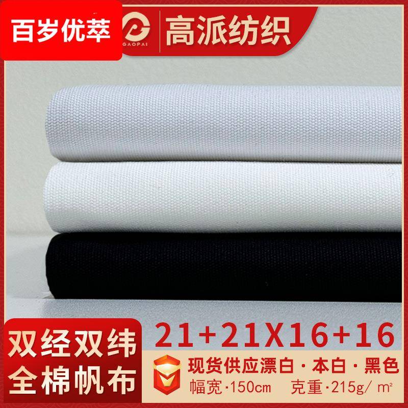现货全棉21+2116+16帆布布料 漂白本白黑色平纹马丁帆布纯棉面料