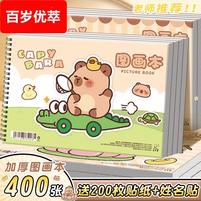 卡皮巴拉A4加厚图画本画画本绘画本美术本画册本涂色本素描本小学生一年级幼儿园儿童专用男女孩空白本不透墨