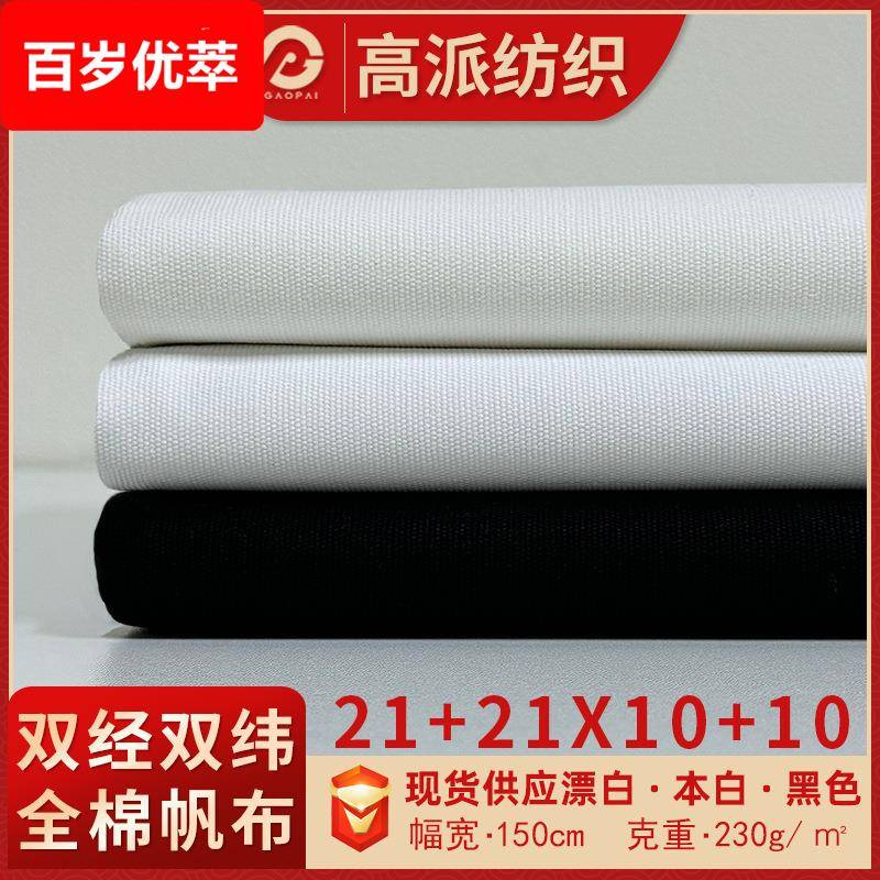 现货全棉21+2110+10帆布布料 漂白本白黑色平纹马丁帆布纯棉面料