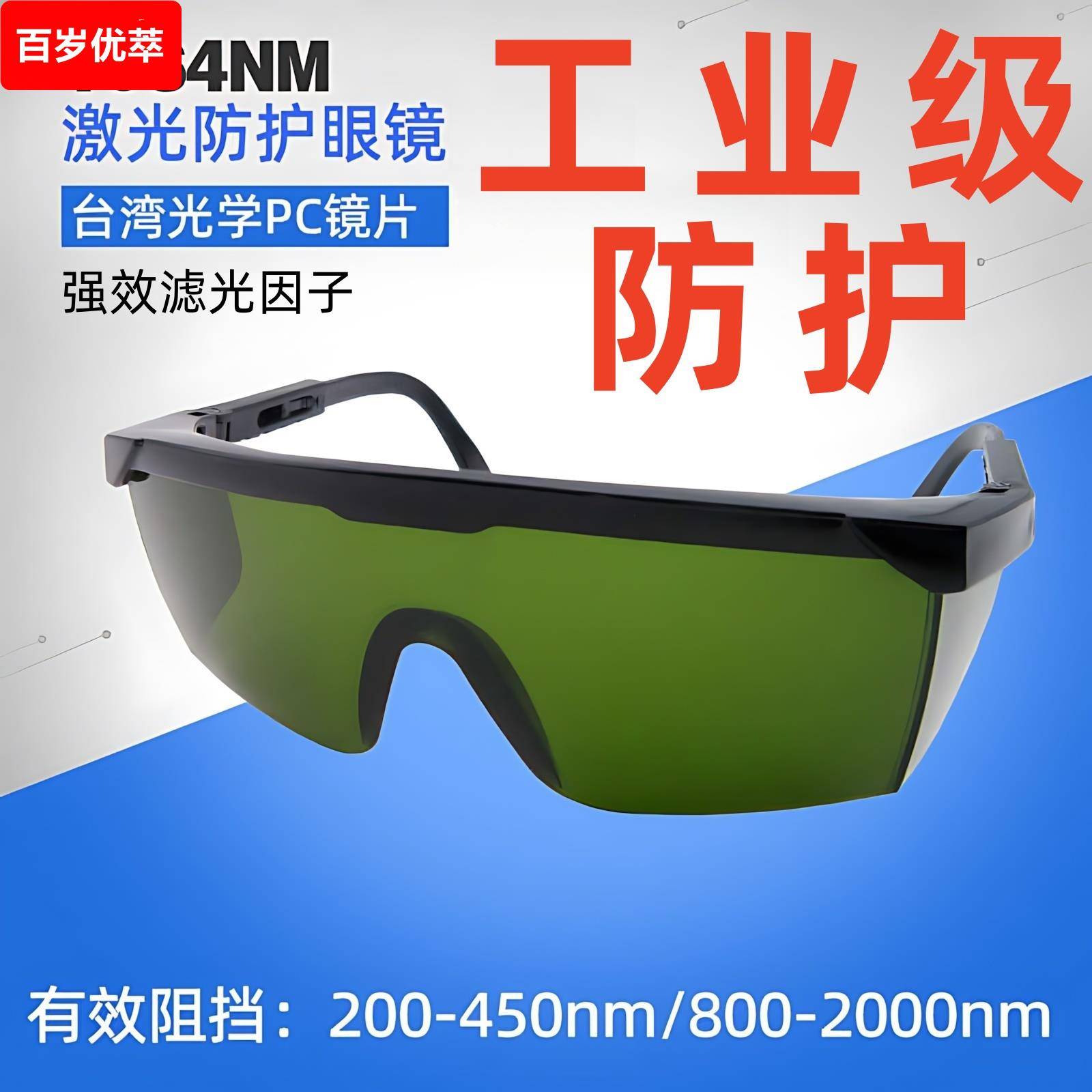 1064nm激光护目镜355nm护目镜美容仪打刻机雕刻焊接切割除锈用