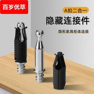 拍咔无孔隐形连接件 柜体层板二合一连接件A扣衣柜家具螺丝紧固件