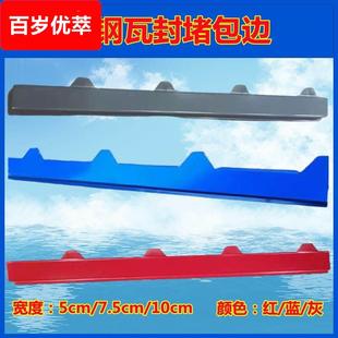 铁皮彩钢瓦封边条连体封堵包边条泡沫夹芯板堵头屋檐板滴水瓦配件