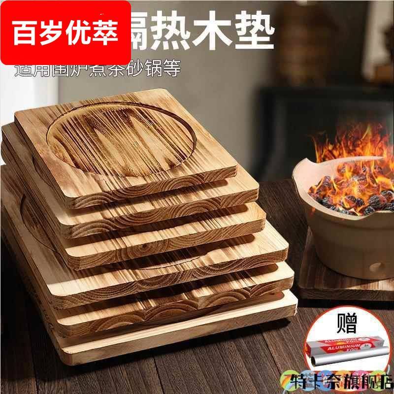 隔热垫木垫板烤火围炉煮茶垫子耐高温铁板实木头底座防烫垫板砂锅