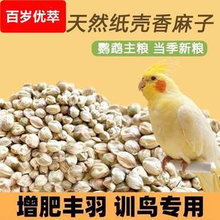 麻子鸟粮纸壳麻子大粒牡丹鹦鹉粮奖励零食油纸皮火麻籽鸽粮鸟食