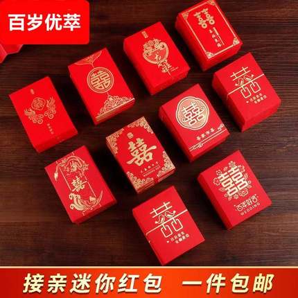 迷你小号堵门接亲抛洒利是封用品大全小红包结婚专用2025新款喜字