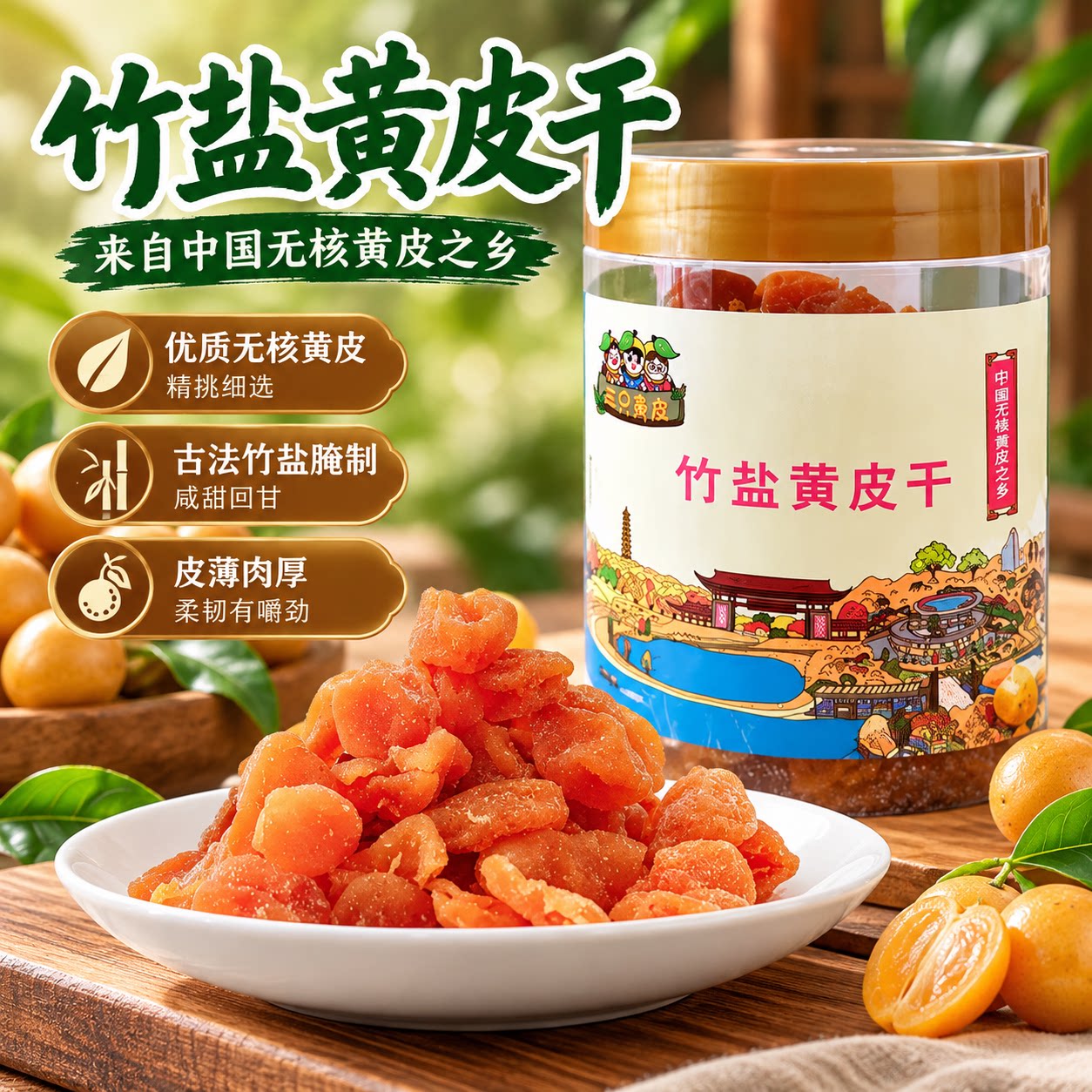 三只黄皮竹盐黄皮干玫瑰盐