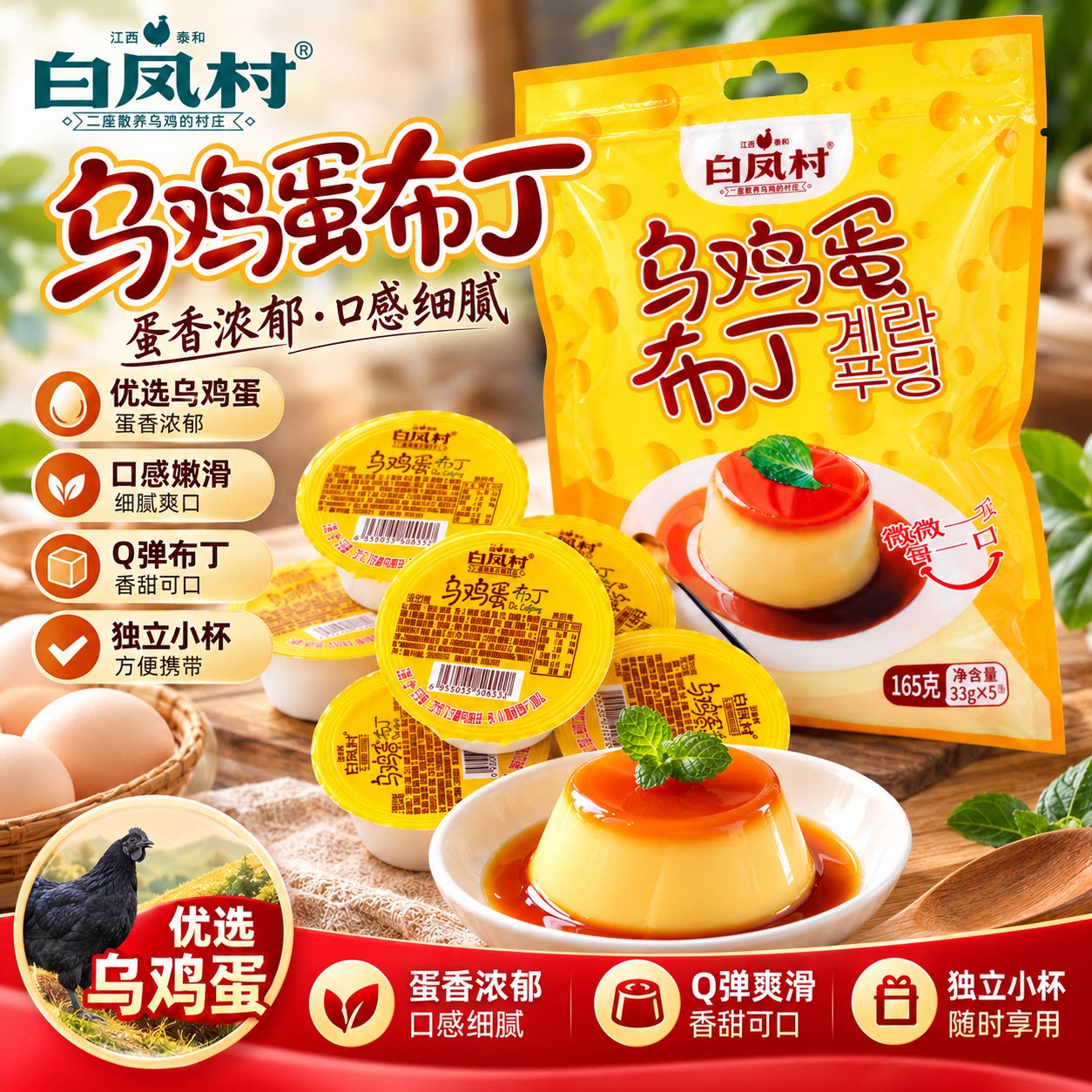 白凤村乌鸡蛋布丁果冻