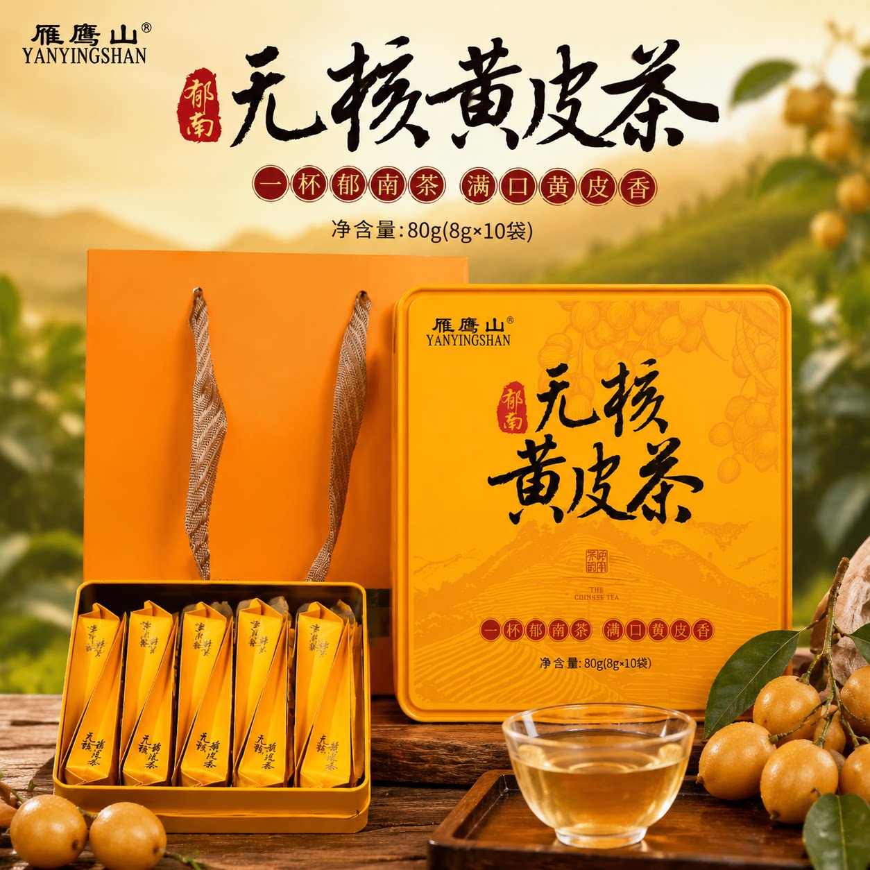 广东郁南黄皮茶红茶香无核黄皮