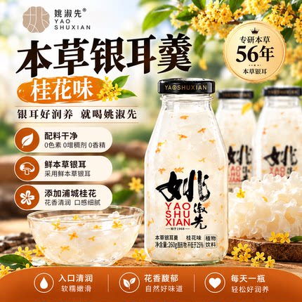 姚淑先本草银耳羹桂花味植物饮料配料干净即食银耳羹260g/瓶
