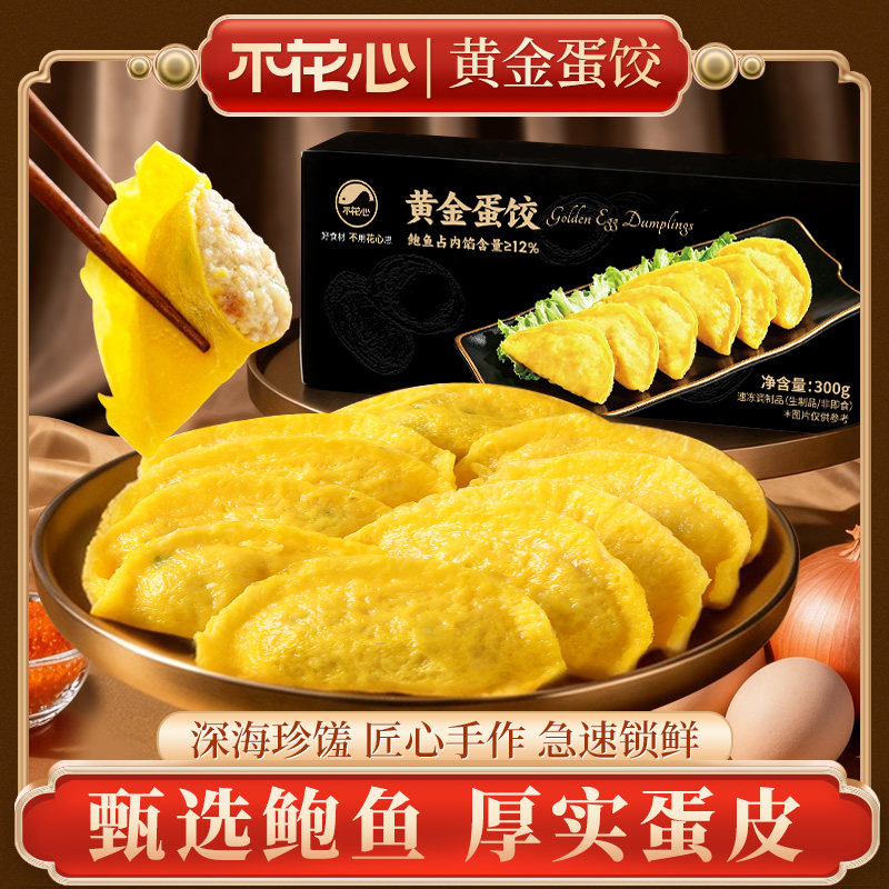 不花心黄金蛋饺飞鱼籽鲍鱼食材