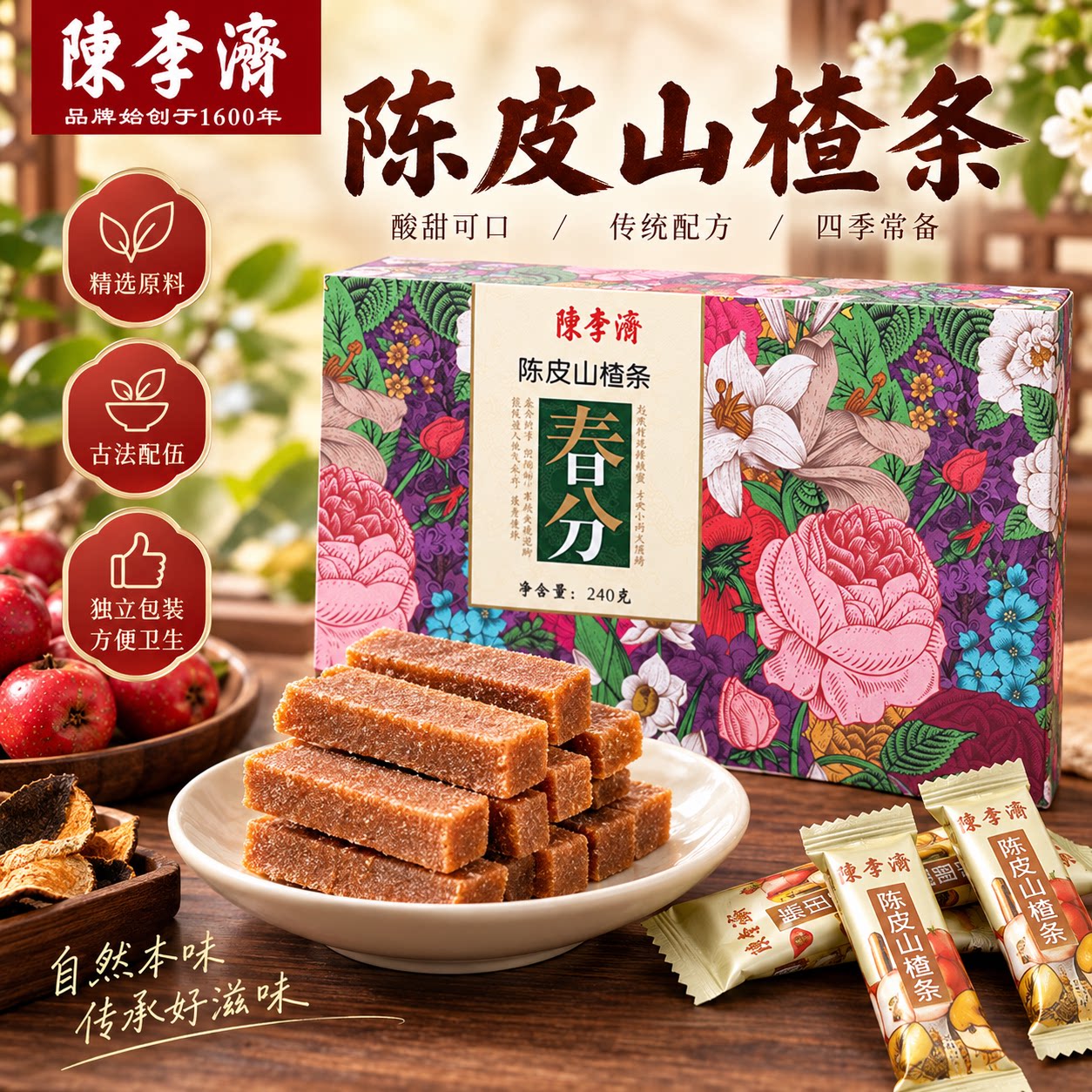 陈李济陈皮山楂条百花礼盒配料