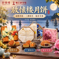 放怀楼月饼清照丹桂三潭印月昭君芙蓉浙江老字号中秋礼盒送礼560g
