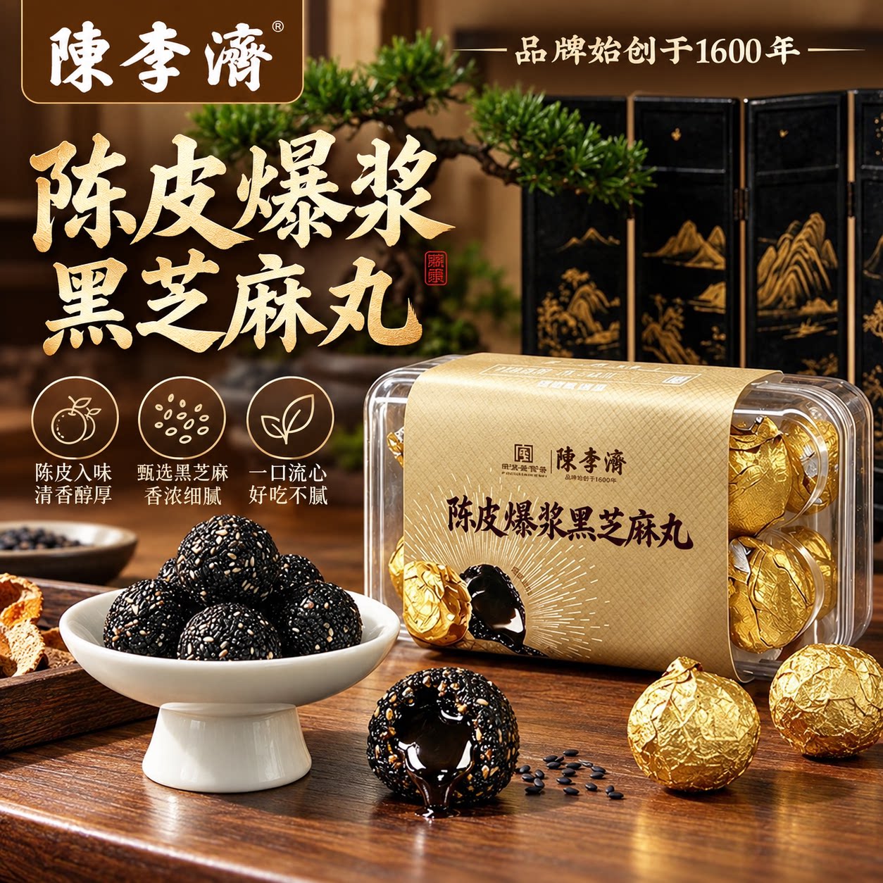 陈李济陈皮爆浆黑芝麻丸软糯
