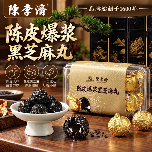 陈李济陈皮爆浆黑芝麻丸软糯